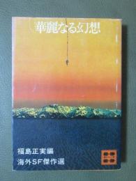 華麗なる幻想　海外SF傑作選