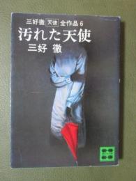 汚れた天使　三好徹「天使」全作品6