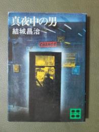 真夜中の男