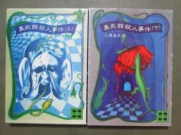 黒死館殺人事件　全2冊