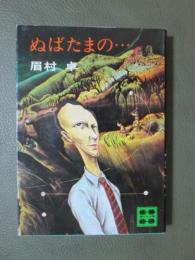 ぬばたまの・・・