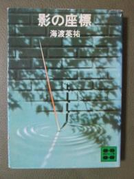 影の座標