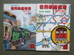 世界鉄道推理傑作選　全2冊