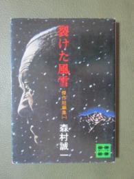 裂けた風雪　傑作短編集1