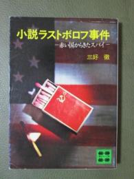 小説ラストボロフ事件　赤い国からきたスパイ