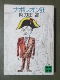 ナポレオン狂