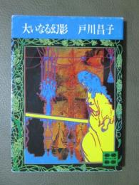 大いなる幻影