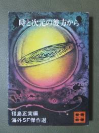 時と次元の彼方から　海外SF傑作選