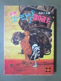 世界ユーモアSF傑作選1