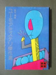ユーモアミステリ傑作選