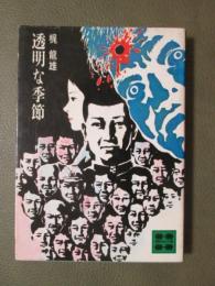 透明な季節