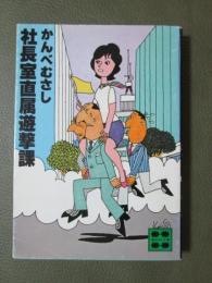 社長室直属遊撃課