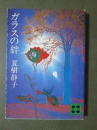 ガラスの絆