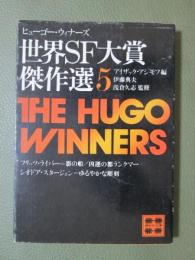 ヒューゴー・ウィナーズ　世界SF大賞傑作選5