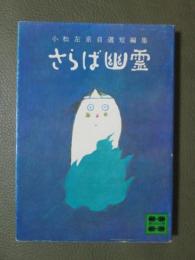 さらば幽霊　自選短編集
