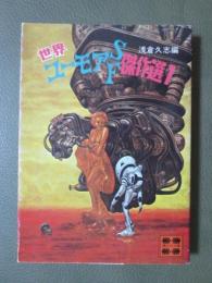 世界ユーモアSF傑作選　全2冊