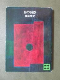 影の凶器