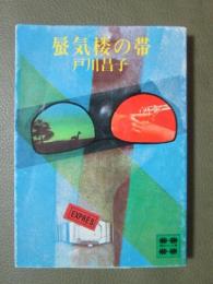 蜃気楼の帯