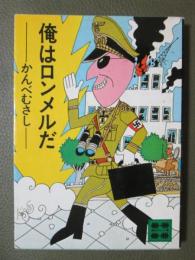 俺はロンメルだ