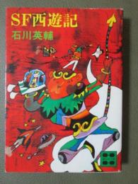 SF西遊記