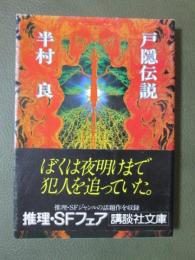 戸隠伝説