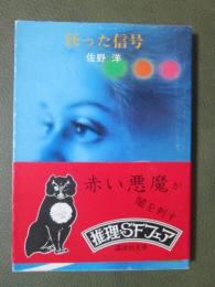 狂った信号