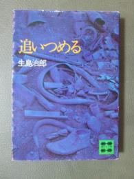 追いつめる