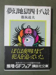 夢幻地獄四十八景