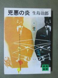 兇悪の炎