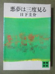 悪夢は三度見る