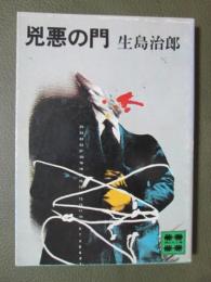 兇悪の門