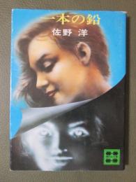 一本の鉛