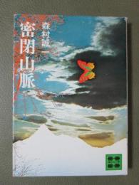 密閉山脈