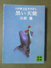 黒い天使　三好徹「天使」全作品5