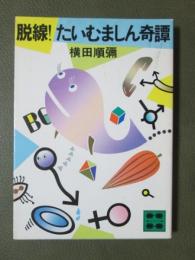 脱線！たいむましん奇譚