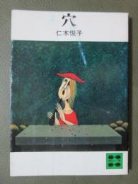 穴