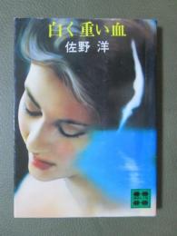 白く重い血
