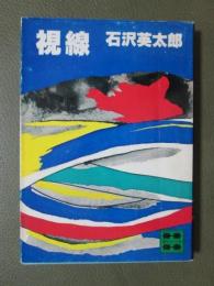 視線