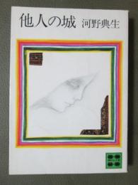 他人の城