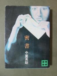 密書
