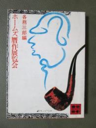 ホームズ贋作展覧会