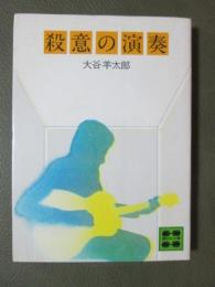 殺意の演奏