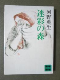 迷彩の森