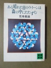 ある晴れた日のウイーンは森の中にたたずむ