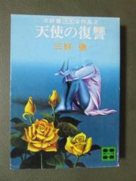 天使の復讐　三好徹「天使」全作品2