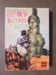 SF戦争の10のスタイル