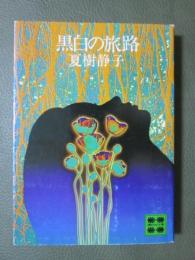 黒白の旅路