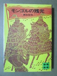 モンゴルの残光
