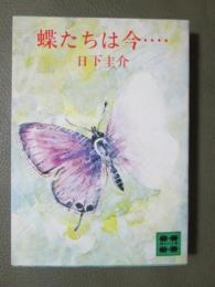 蝶たちは今・・・・