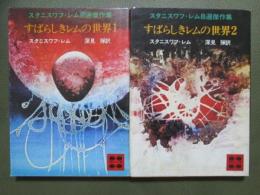 すばらしきレムの世界　全2冊